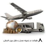 8 شرکت معتبر حمل و نقل بین المللی